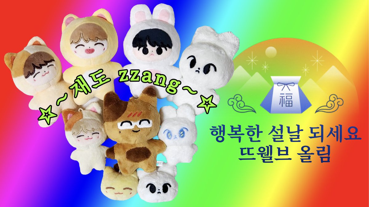 새해福많이받으시와요