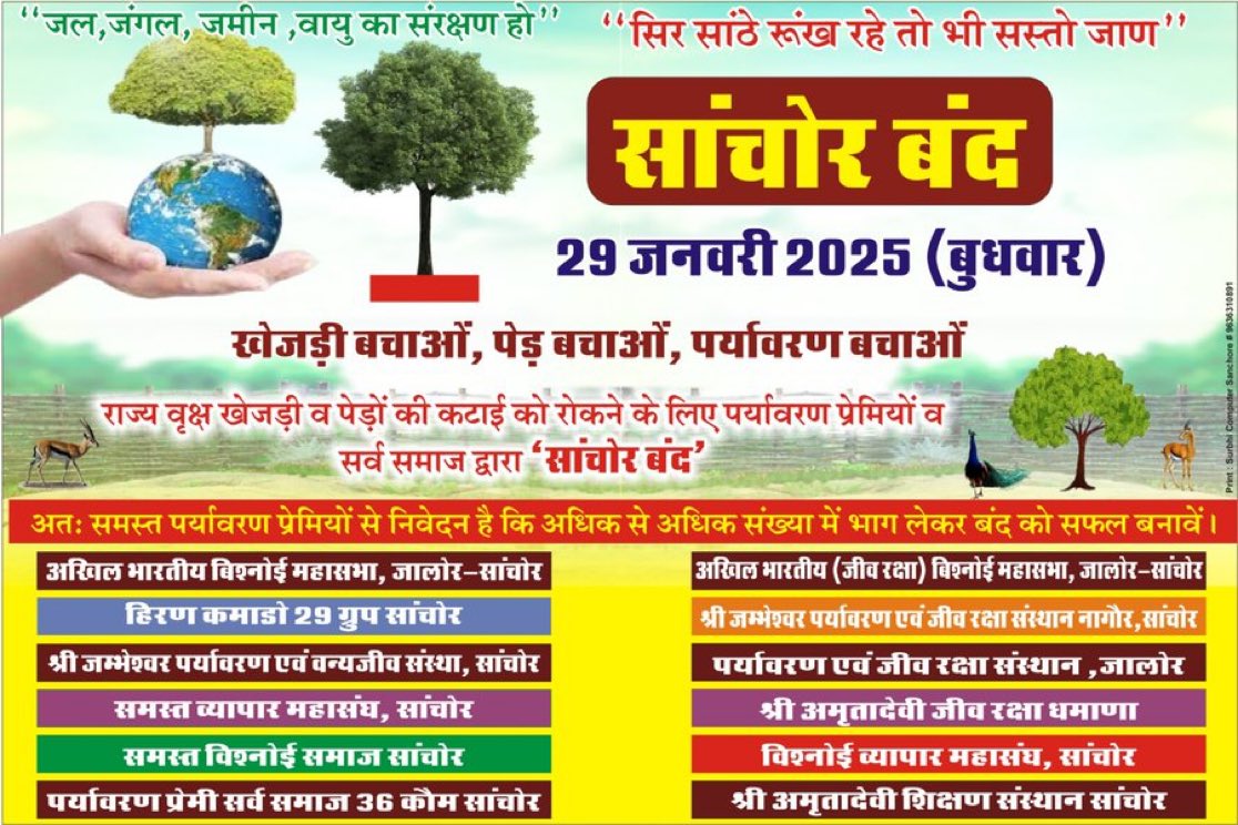 प्रकृति और पर्यावरण की सुरक्षा हम सबकी जिम्मेदारी है।

वन और वन्यजीव की रक्षा करना हम सब का कर्त्तव्य व जिम्मेदारी हैं ये आने वाली पीढ़ियों के लिए भी एक स्थायी भविष्य सुनिश्चित करने का प्रयास है #सांचोर_बंद