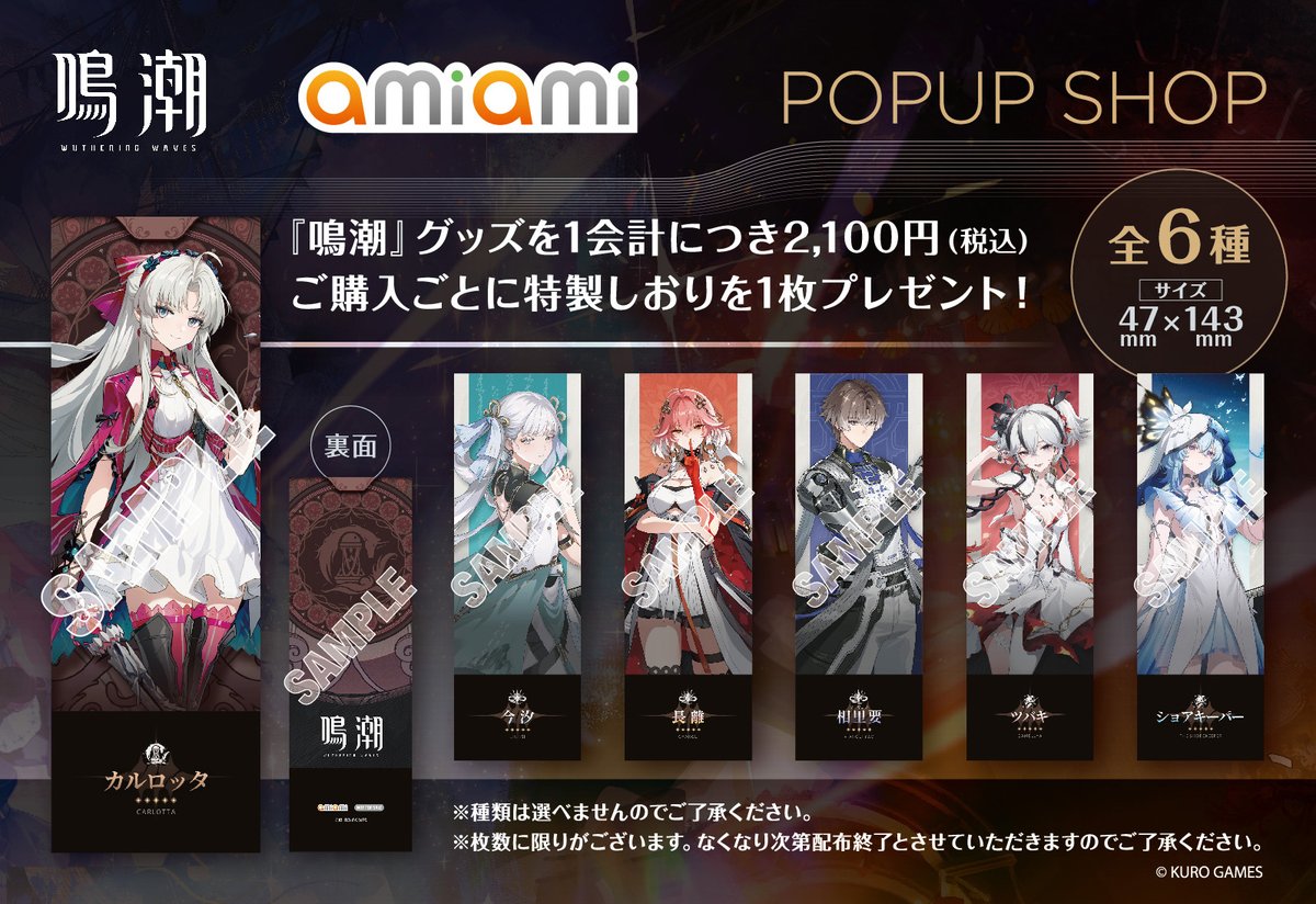 鳴潮 amiami POPUP SHOP』は2025年1月31日より開催！海外先行販売の