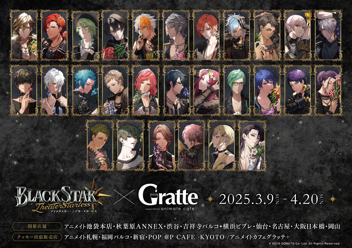 ブラックスター -Theater Starless- ×#グラッテ】 ☆3/9～4/20開催