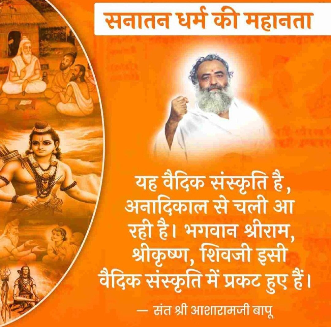 Sant Shri Asharamji Bapu बताते हैं कि #SanatanDharma अनादि और अनंत है 
जिसे किसी पीर, फकीर या भगवान ने नहीं बनाया।इसमें भगवान राम व भगवान कृष्ण ने भी अवतार लिया है। वास्तव में बहुत महान है हमारी Vedic Culture