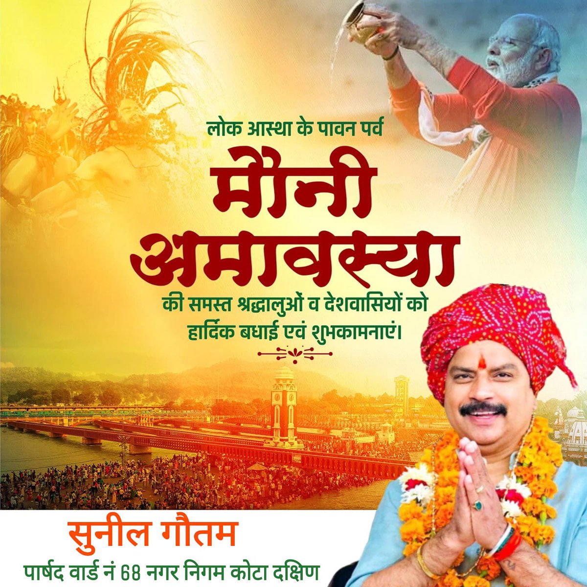 मौन, स्नान, दान आस्था का पर्व मौनी अमावस्या पर्व की हार्दिक बधाई एवं शुभकामनाएं।#khumbmela