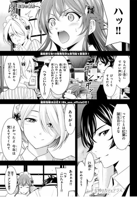💕週マガ9号本日発売💕

『女神のカフェテラス』は第183話「100円ショップの幸せ」が掲載🆙

粕壁隼、2年連続のやらかし…!
お詫びに白菊とのデート回です✨

#女神のカフェテラス 
#週マガ 
#マガポケ 