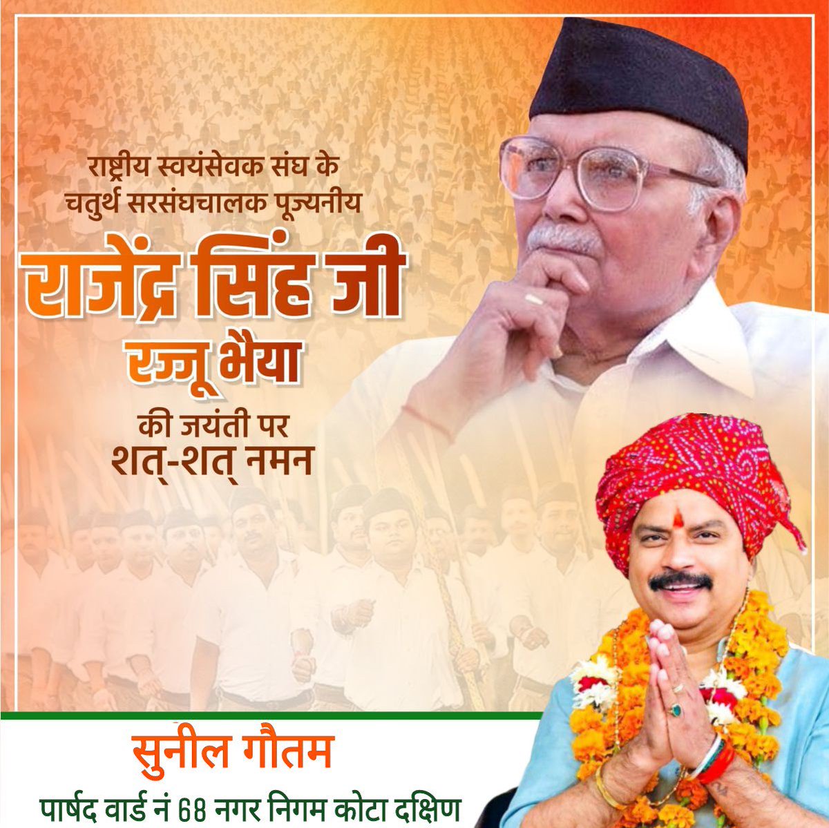 राष्ट्रहित के लिए अपना जीवन समर्पित करने वाले कुशल संगठनकर्ता, राष्ट्रीय स्वयंसेवक संघ के चतुर्थ सरसंघचालक राजेन्द्र सिंह 'रज्जू भैया' जी की पुण्यतिथि पर उन्हें कोटि-कोटि नमन।

#रज्जू_भैया
#RajjuBhaiya