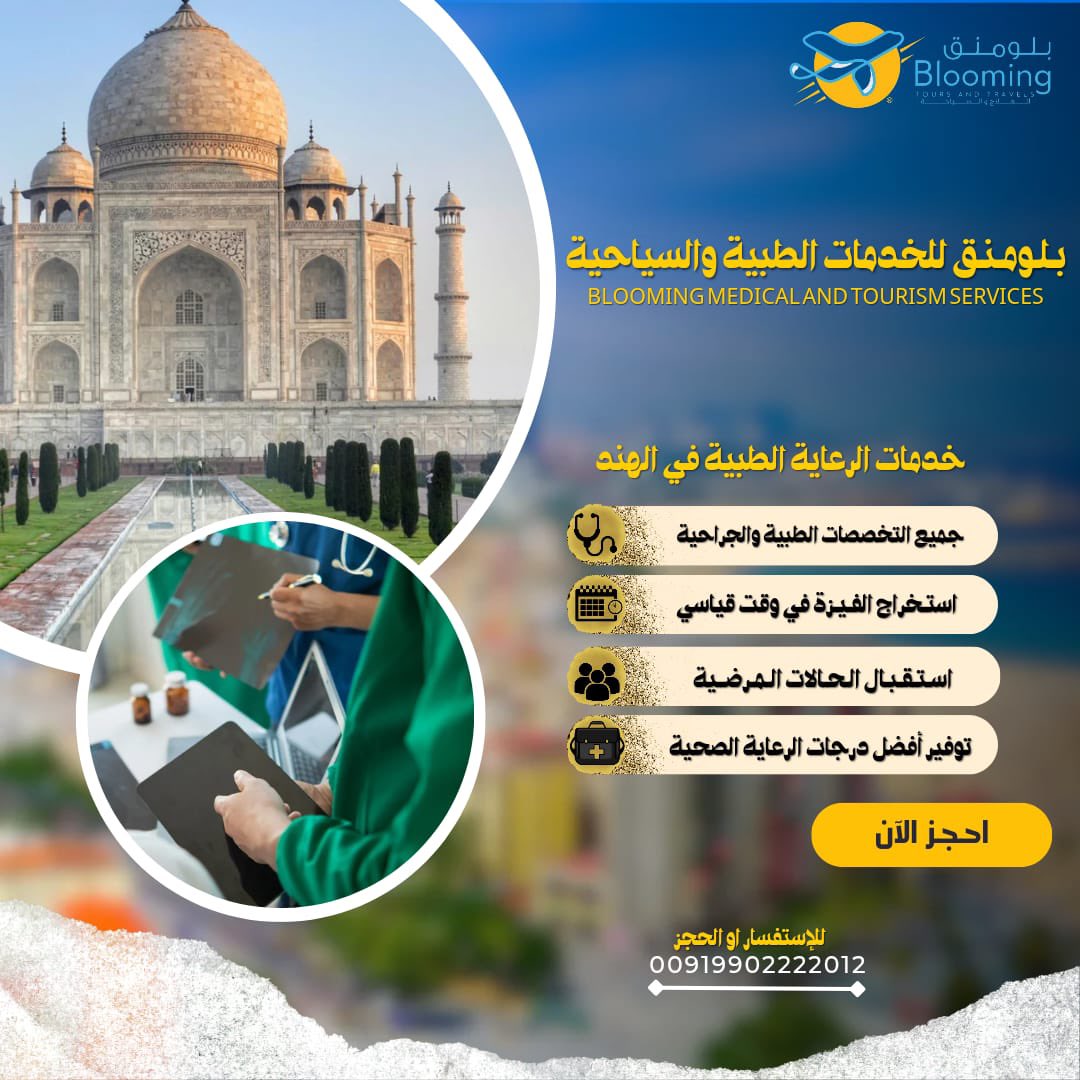 blooming_com's tweet photo. مجموعة شركة بلومنق المعتمدة لتنسيق العلاج والسياحة 
في الهند👇🏻
.
جميع المستشفيات حسب الأفضل 
.
حسب رغبه الشخص 
.
توفير المترجمين 
.
توفير سائقين باليومية
.
افضل المراكز المختصة
.
للحجز وللإستفسار 👇🏻
.
☎️ 00919902222012 ☎️

#الهند 

#بنقلور 

#دلهي 

#مومباي https://t.co/euA6w85yBD