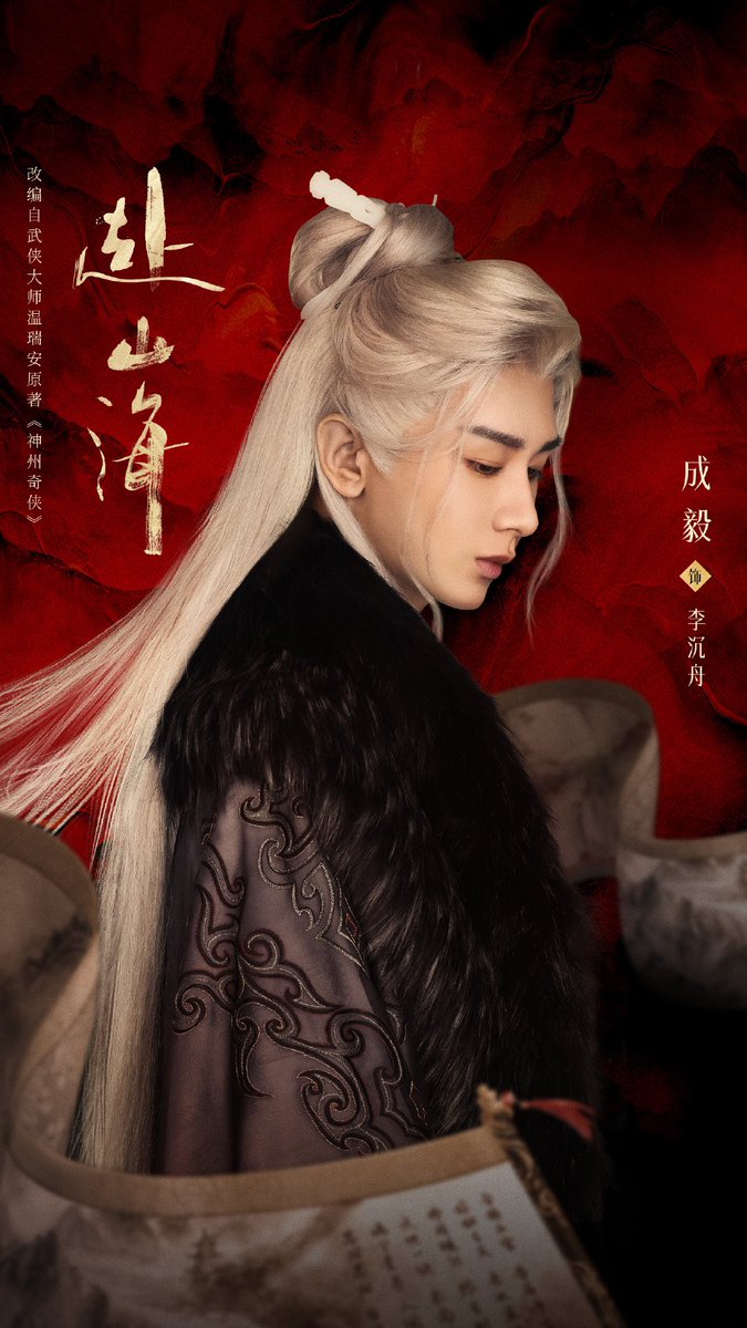 Tencent Video wuxia drama #赴山海, adapted from Shenzhou Qixia by Woon Swee Oan/Wen Ruian, shares new posters of #ChengYi for Chinese New Year