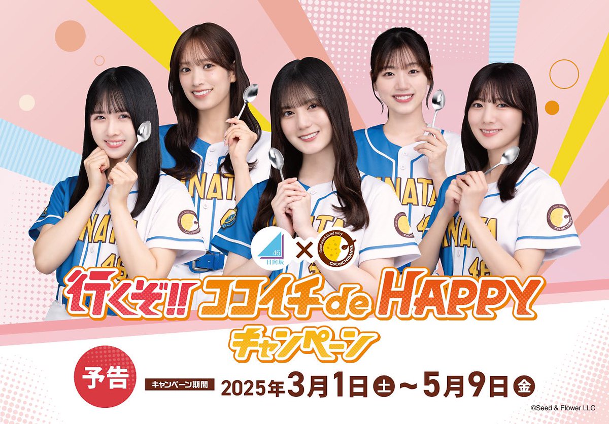 日向坂46 × カレーハウス CoCo 壱番屋 「行くぞ !! ココイチ de HAPPY