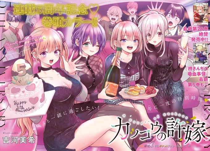 🐣#カッコウの許嫁 236羽目🐣
㊗️連載5️⃣周年記念巻頭カラー㊗️

紙版では最高にカワイイヒロインたちの超豪華❣特製グッズ1️⃣8️⃣0️⃣名様をプレゼントです✨

世界の妹・幸編スタート‼👊
凪とエリカの関係を心配した幸が取る行動とは⁉

アニメキャストの皆さんからのお祝いコメントも掲載💕 