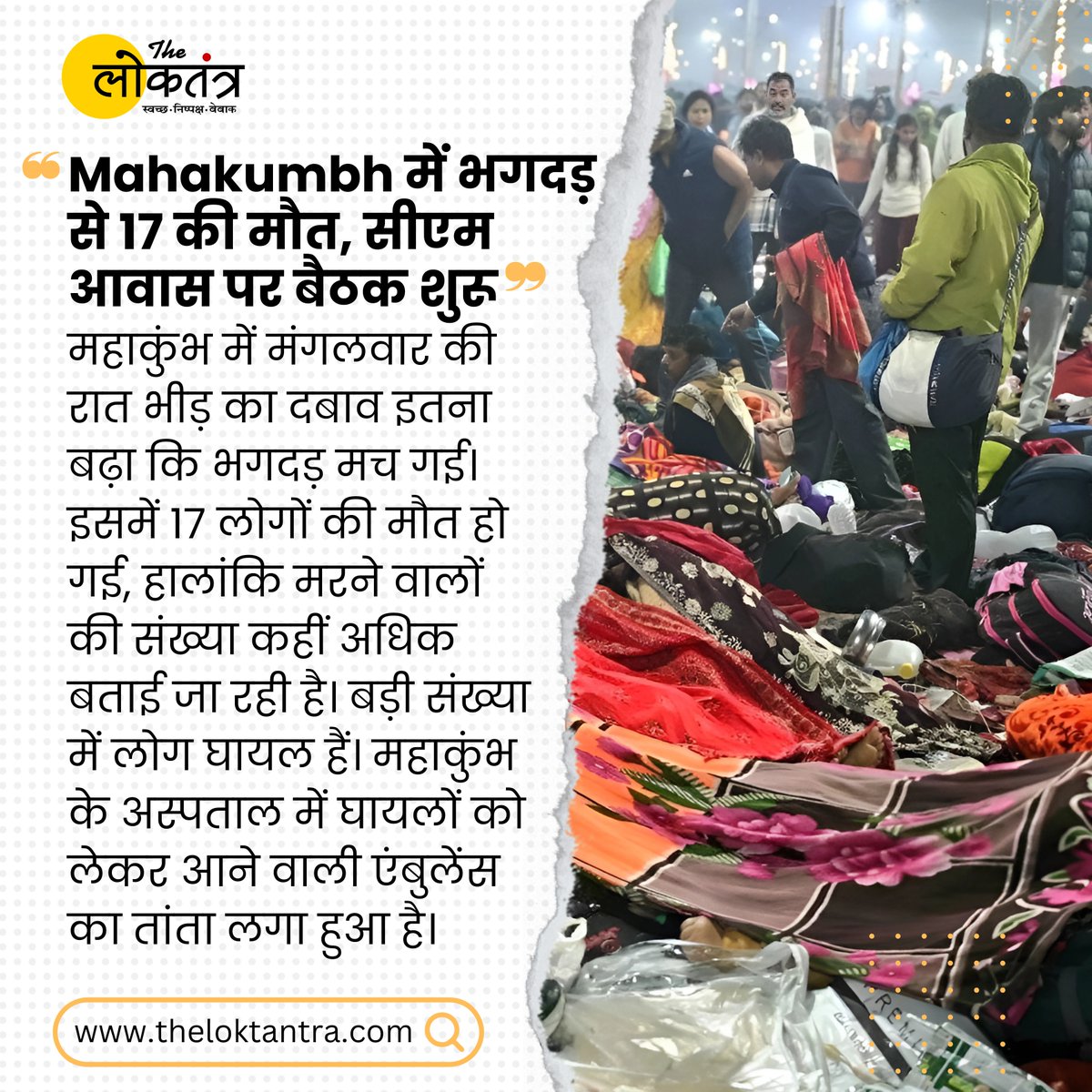 TheLoktantraa's tweet image. सुबह घटना की सूचना मिलने के बाद से ही सीएम योगी लगातार अधिकारियों से अपडेट ले रहे हैं। उत्तर प्रदेश के मुख्य सचिव, प्रमुख सचिव गृह और डीजीपी के साथ 4:00 बजे से बैठक कर रहे हैं। जरूरी दिशा-निर्देश जारी किए गए हैं। #mahakumbh2025 #prayagrajkumbh