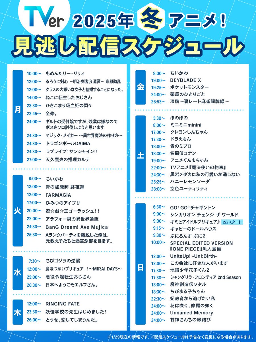 ╋━━ ⛄️2025年 #TVer 冬アニメ❄️ 見逃し配信スケジュール