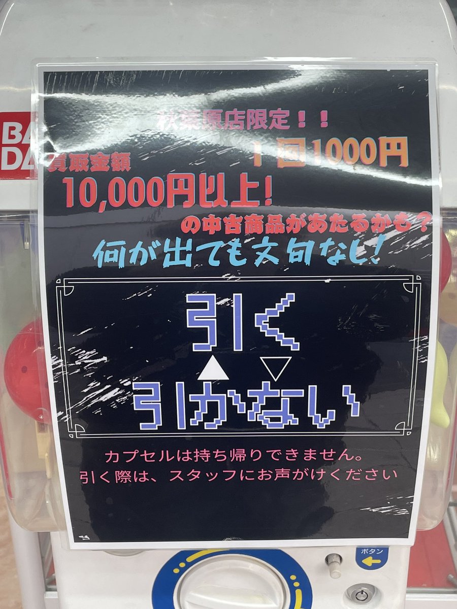 amemobaakiba's tweet photo. おはようございます！
アメモバ秋葉原店です！

1000円ガチャガチャ始めてみました！
1万円台の端末置いてます！

ジャンク品スマホ、ゲーム機などが当たりますので、興味ある方はぜひチャレンジしてみて下さい！

#ガチャガチャ https://t.co/A5kyfkZk7g