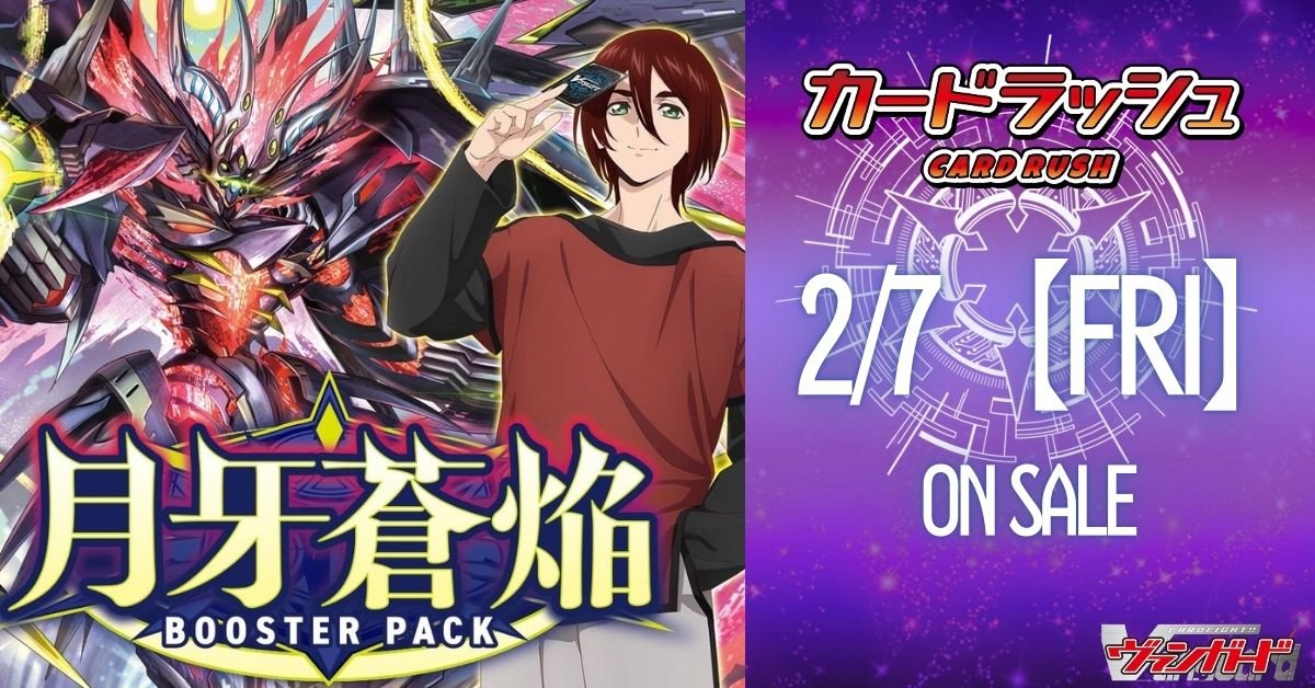 ヴァンガード 🔥【予約情報】🔥 2月7日発売予定 🌙『月牙蒼焔』🌙 4