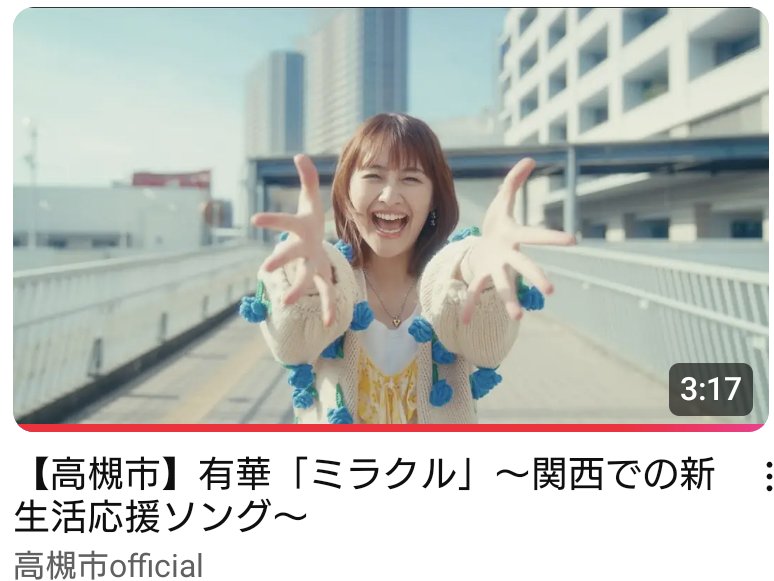 Shihopiy's tweet photo. ・高槻市定住促進プロモーション
・【高槻市】有華「ミラクル」〜関西での新生活応援ソング〜
https://t.co/CJLMLQNp85 https://t.co/27gZPUNlff