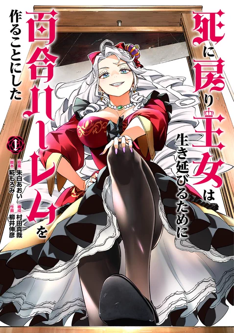 🔥🔥#わいるどヒーローズ コミックス発売情報🔥🔥

『#死に戻り王女は生き延びるために百合ハーレムを作ることにした』第1巻が本日発売!!

ワガママ王女・マリーは、ギロチン処刑を繰り返す運命に囚われてしまう!
彼女が唯一生き延びる方法は、命を狙う"女難"を攻略することだった--!! 