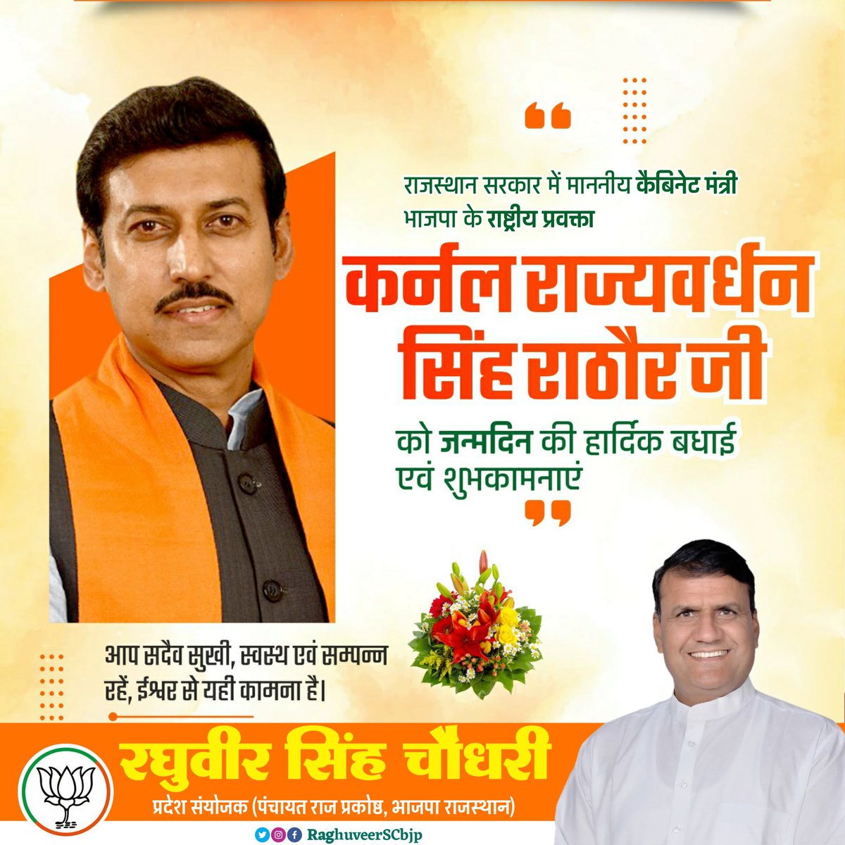 RaghuveerSCbjp's tweet photo. राजस्थान सरकार में कैबिनेट मंत्री एवं भाजपा के राष्ट्रीय प्रवक्ता कर्नल श्री राज्यवर्धन सिंह राठौड़ जी को जन्मदिवस की आत्मीय बधाई एवं शुभकामनाएं।

ईश्वर से प्रार्थना है कि आप दीर्घायु हों एवं सदैव स्वस्थ व प्रसन्न रहें।
#happybirthday @Ra_THORe Ji 💐 https://t.co/6DgdrQttJt
