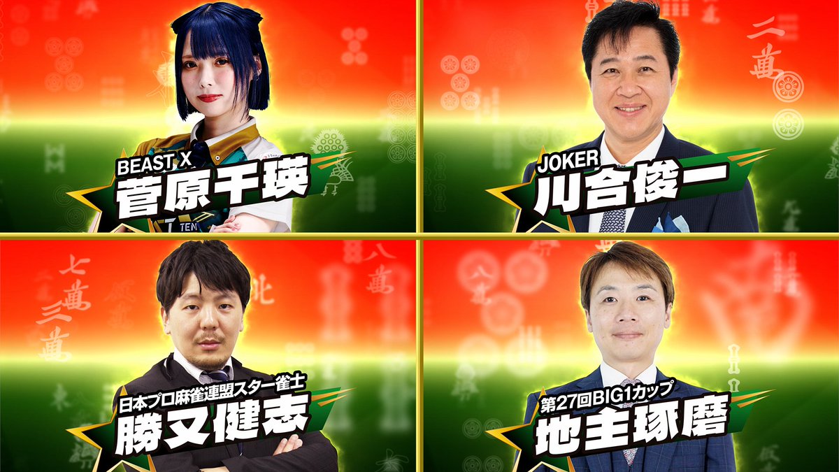 BS10_MahjongCS's tweet image. #BS10チャンピオンシップ
予選Aブロック第3回戦🔥

✨🀄️出場選手発表🀄️✨
#勝又健志 (日本プロ麻雀連盟スター雀士)
#川合俊一 (ジョーカー)
#菅原千瑛 (#BEASTX) 
#地主琢磨 (第27回BIG1カップ)

大会初登場の地主選手に注目👀
試合開始！お楽しみに🤗

#BS10 #麻雀
