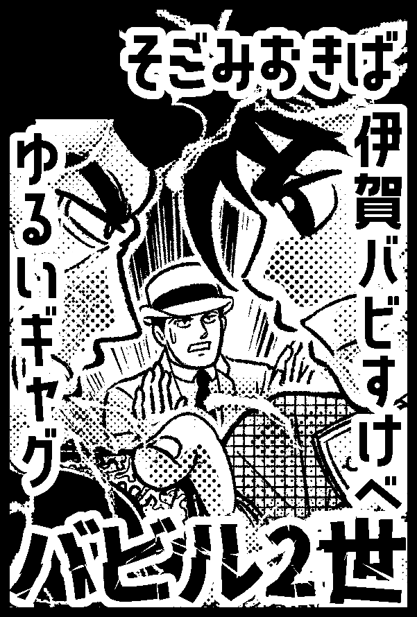 こちらのイベントのサクカはこんな具合。
友だちになりたいヨミ様と絶対に友だちになりたくないバビのギャグ本が出せたら良いなぁと思っているところです✍🏻😌 