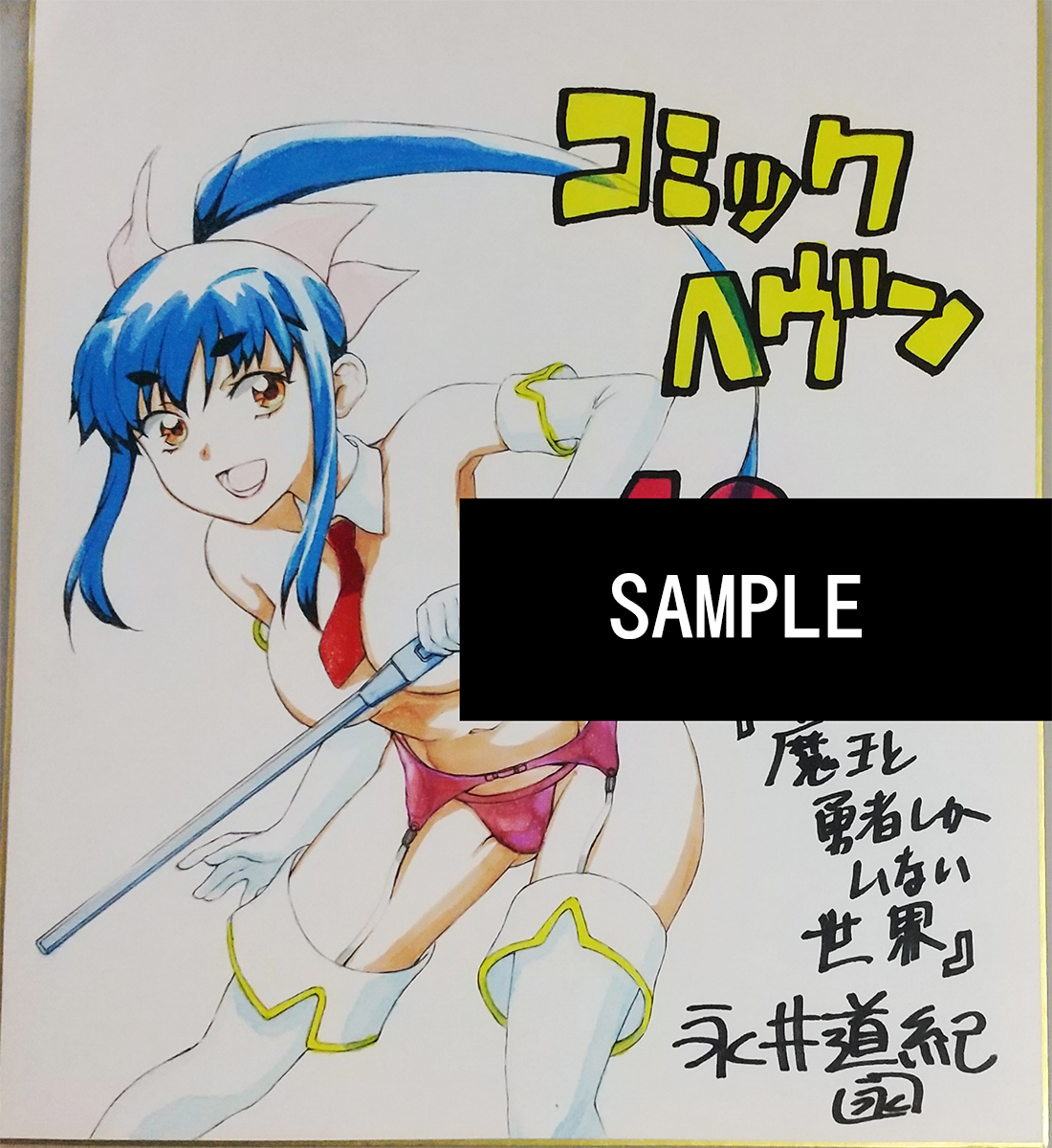 【お知らせ】
コミックヘヴンvol.87発売中です。
表紙は七竈アンノ先生『おねチャ。』のエロカワバニー姿の桃香さん。
拙作『魔王と勇者しかいない世界』は今回と次回で第2部・女神篇クライマックスです。
画像→は皆川亮二先生の皆川フェードをする魔王マクリマリス。
よろしくお願いいたします! 