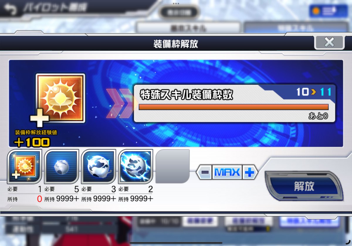 11枠目はもう少し先だろうと、2ヶ月前に計画性なく使用した結果です。
なんとか3人は11枠目解放できましたが、対決戦がやばい。

 #スパロボDD