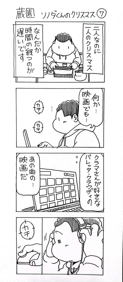 蔵園のクリスマス07

蔵園二人の視点からのショートストーリー
次回最終話です 