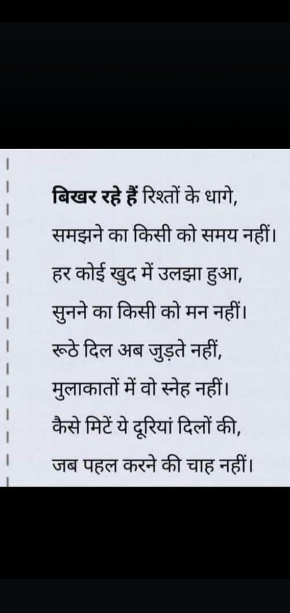 बिखेर रहे हैं रिश्तो के धागे ,
समझने का किसी को समय नहीं ।
हर कोई खुद में उलझा हुआ, 
 सुनने का किसी को मन नहीं ।
🌹जय श्री कृष्णा 💐