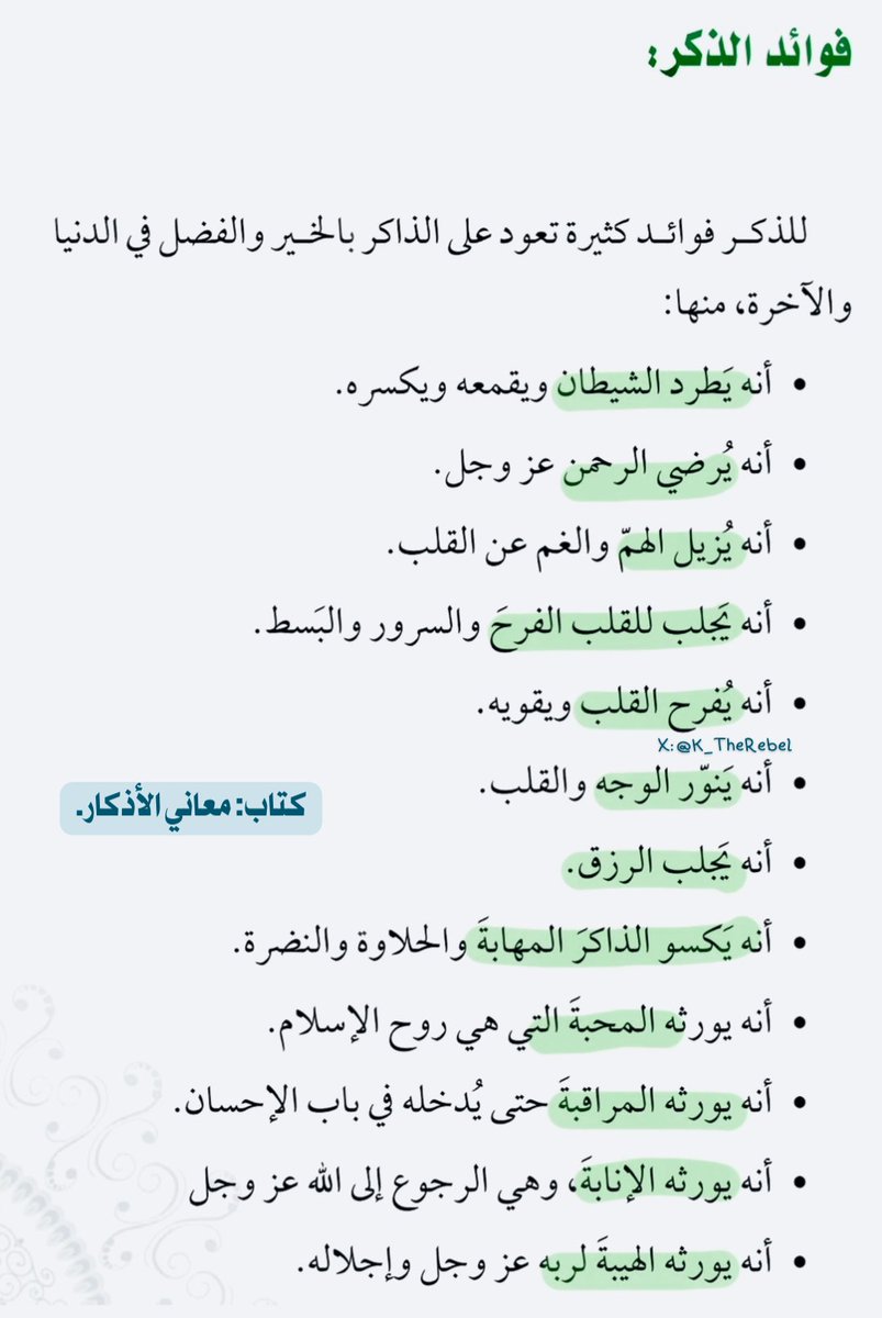 K_TheRebel's tweet photo. من فوائد الذكر 🌿 : https://t.co/z48ywd5Yj4