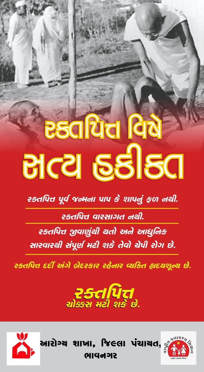 ❇️રાષ્ટ્રીય રક્તપિત નિર્મૂલન કાર્યક્રમ અંતર્ગત ભાવનગર જિલ્લામાં તા. ૩૦ જાન્યુઆરી થી તા. ૧૩ ફેબ્રુઆરી ૨૦૨૫ દરમ્યાન રક્તપિત જાગૃતિ અભિયાન હાથ ધરવામાં આવશે.

❇️‘‘ સ્પર્શ લેપ્રસી અવેરનેસ કેમ્પેઈન - ૨૦૨૫ ’’ ની થીમ પર ચાલો સાથે મળીને જાગૃતિ લાવીએ. 

#leprosy
<a href="/MoHFW_INDIA/">Ministry of Health</a> <a href="/ICMR_NJILOMD/">ICMR-National JALMA Institute for Leprosy & OMD</a>