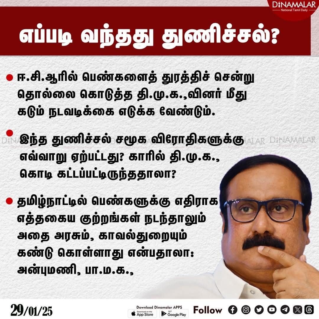 VSamattiyar's tweet image. எப்படி வந்தது துணிச்சல்? 
 #Anbumani|#PMK|#Chennaipolice|#DMK