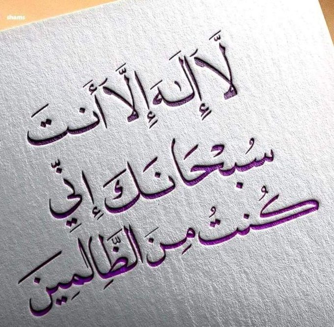 “Yunus’un balığın karnında yaptığı duayı; Lâ ilâhe illâ ente sübhâneke innî küntü minezzâlimîn bir Müslüman herhangi bir şey için yaparsa mutlaka duası edilir.”

(Hz. Muhammed s.a.v)