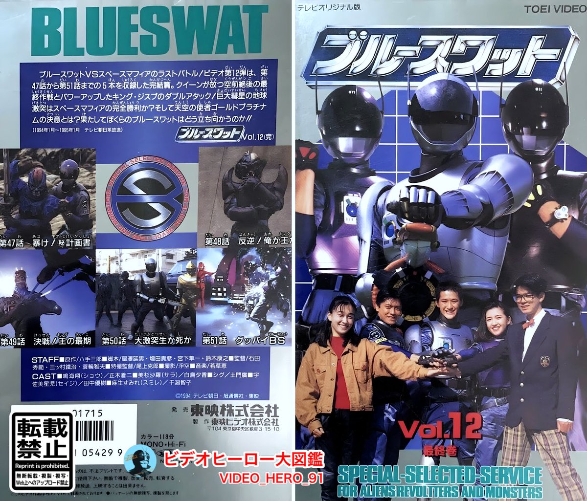 ビデオヒーロー大図鑑 #ブルースワット 『ブルースワット［12