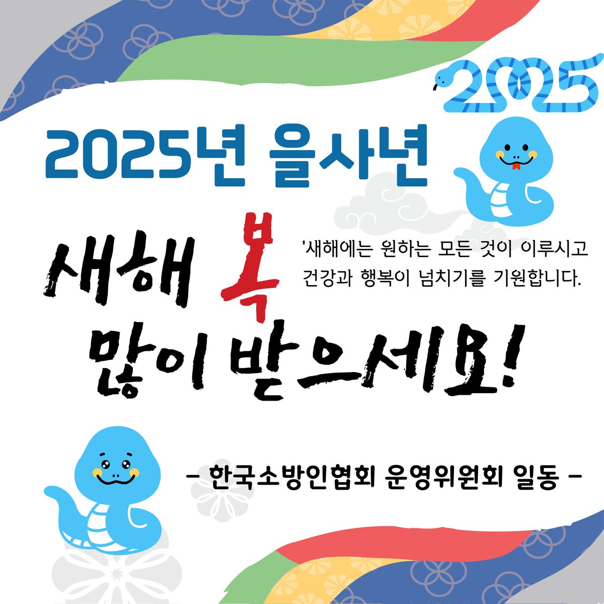[2025년 을사년 새해 복 많이 받으세요!]

2025년 을사년 새해가 밝았습니다! 🎉 

새해 복 많이 받으세요! 건강하시고, 여러분이 하시는 모든 일이 건승하시길 바랍니다. 

올해도 함께하는 모든 순간이 소중하고, 더 많은 성취가 가득하길 기대합니다.

-한국소방인협회 운영위원회 일동-