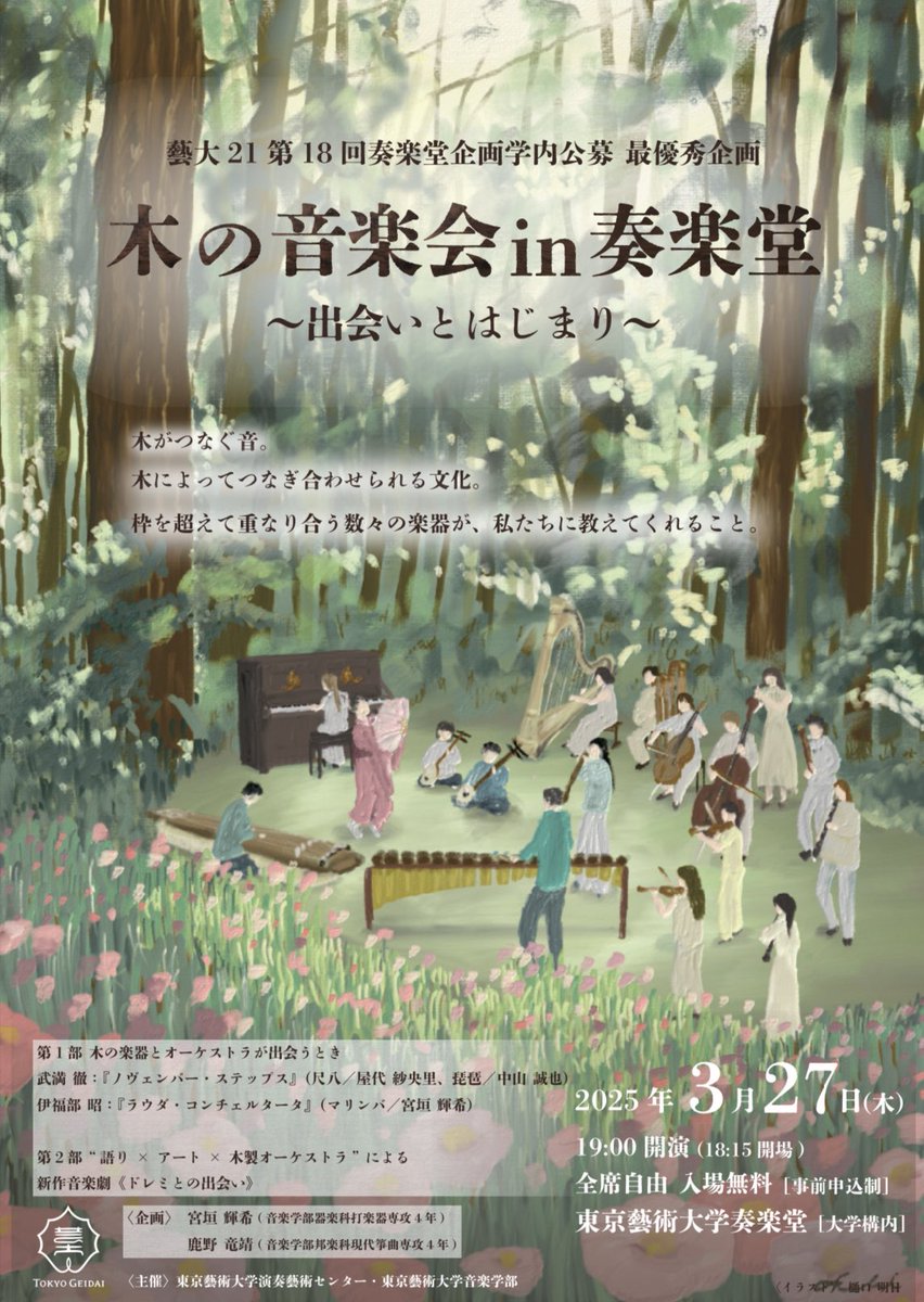 kino_ongakukai's tweet photo. 【本日受付開始！】
木の音楽会in奏楽堂 〜出会いとはじまり〜

3月27日(木)19:00開演@東京藝術大学奏楽堂
武満徹「ノヴェンバーステップス」
伊福部昭「ラウダコンチェルタータ」
新作音楽劇《ドレミとの出会い》

120名超の藝大生が見つめる、文化と文化の出会い。沢山のご予約お待ちしております！ https://t.co/9fv3g9hlUd