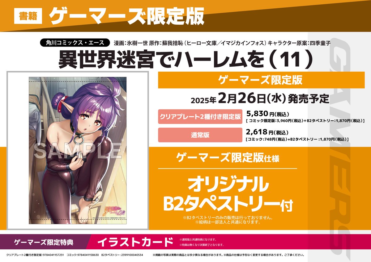 異世界迷宮でハーレムを11 ゲーマーズ限定版 書籍予約📚】 『異世界迷宮でハーレムを』 ⑪巻通常版・限定版の
