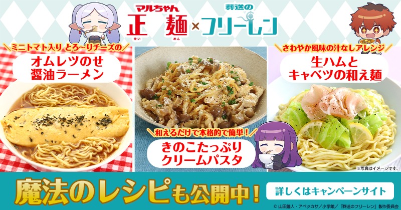 マルちゃん正麺 × #フリーレン コラボ実施中✨️ いよいよ店頭