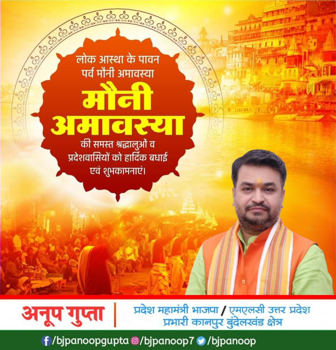 पवित्र नदियों में स्नान और दान-पुण्य व लोक आस्था के पावन महापर्व मौनी अमावस्या की समस्त देश व प्रदेश वासियों को हार्दिक शुभकामनाएं।
प्रयागराज संगम में स्नान का पुण्य लाभ अर्जित कर सभी पूज्य साधु-संतों, कल्पवासियों की तपस्या और सभी श्रद्धालुओं की मनोकामनाएं पूर्ण हो।