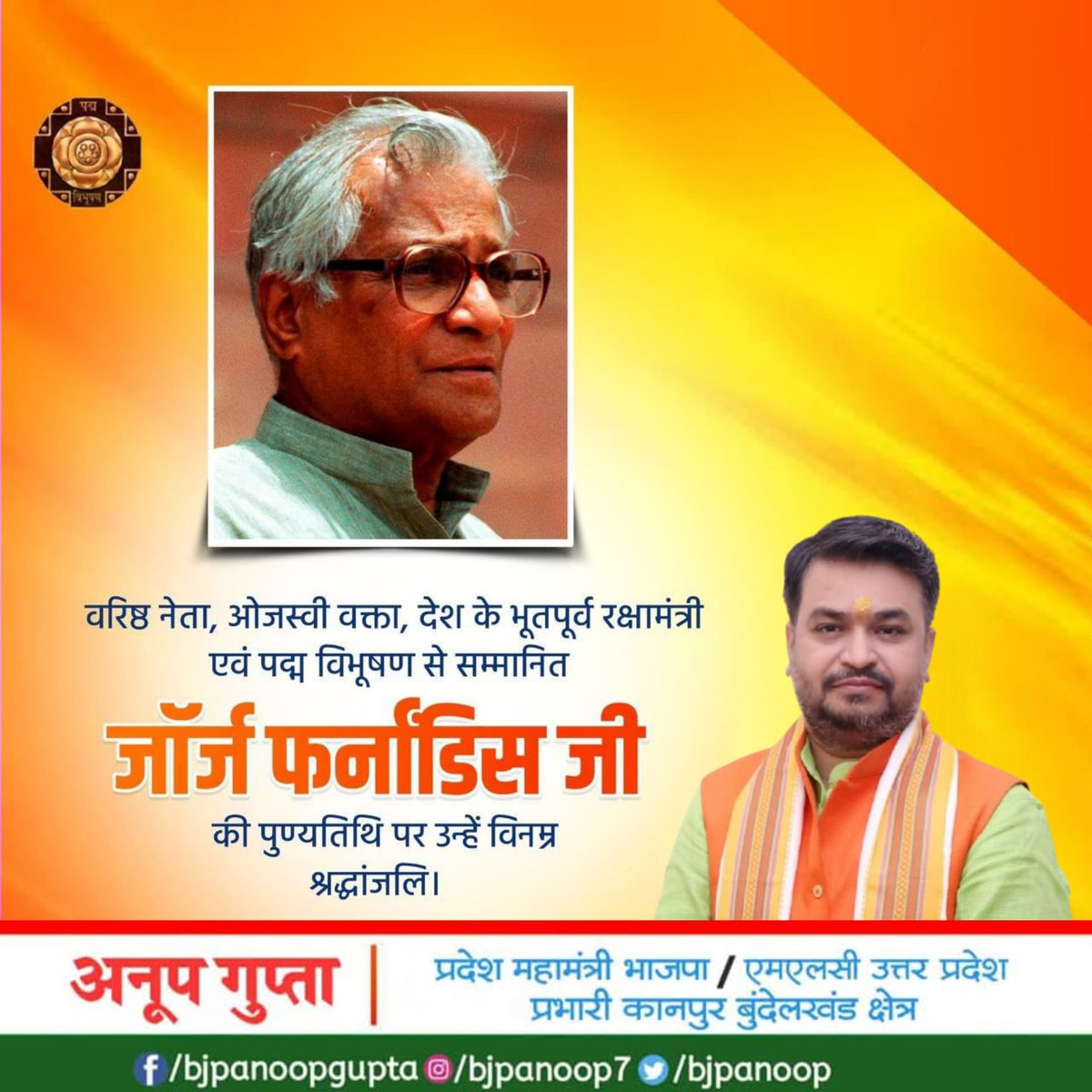 वरिष्ठ नेता, ओजस्वी वक्ता, देश के भूतपूर्व रक्षामंत्री एवं पद्म विभूषण से सम्मानित जॉर्ज फर्नाडिस जी की पुण्यतिथि पर उन्हें विनम्र श्रद्धांजलि।

#George_Fernandes
