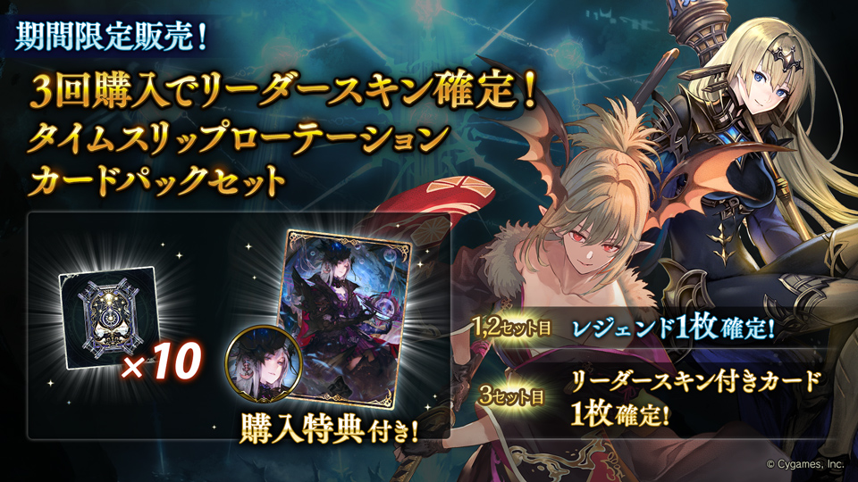 3回購入でリーダースキン確定！タイムスリップローテーションカード