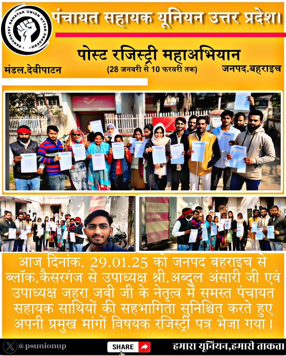 आज दिनांक. 29.01.24 को देवीपाटन मंडल के जनपद बहराइच <a href="/PSU_BRH/">पंचायत सहायक बहराइच</a> के ब्लॉक.कैसरगंज से नेतृत्वकर्ता श्री.अब्दुल अंसारी जी एवं जहरा जबीं जी के कुशल सहयोग के साथ समस्त पंचायत सहायक साथियों द्वारा एकजुट होकर अपनी प्रमुख मांगों विषयक रजिस्ट्री पत्र भेजा गया।

#रजिस्ट्री_पोस्ट_महाअभियान