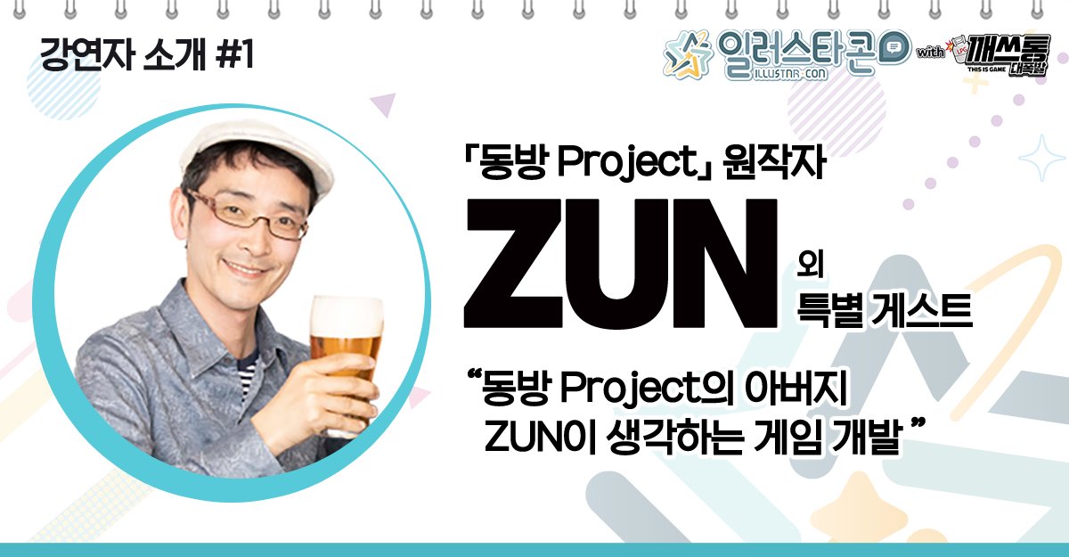📢「일러스타콘」프로그램 소개 ① 

「동방 Project」의 원작자, 우리의 신주님
ZUN님과 함께하는 특별 게스트분들의
이야기를 바로 눈앞에서 생생하게 들어봅니다.😉

#일러스타 #일페 #일러스타6 #일페6
#일러스타콘 #컨퍼런스