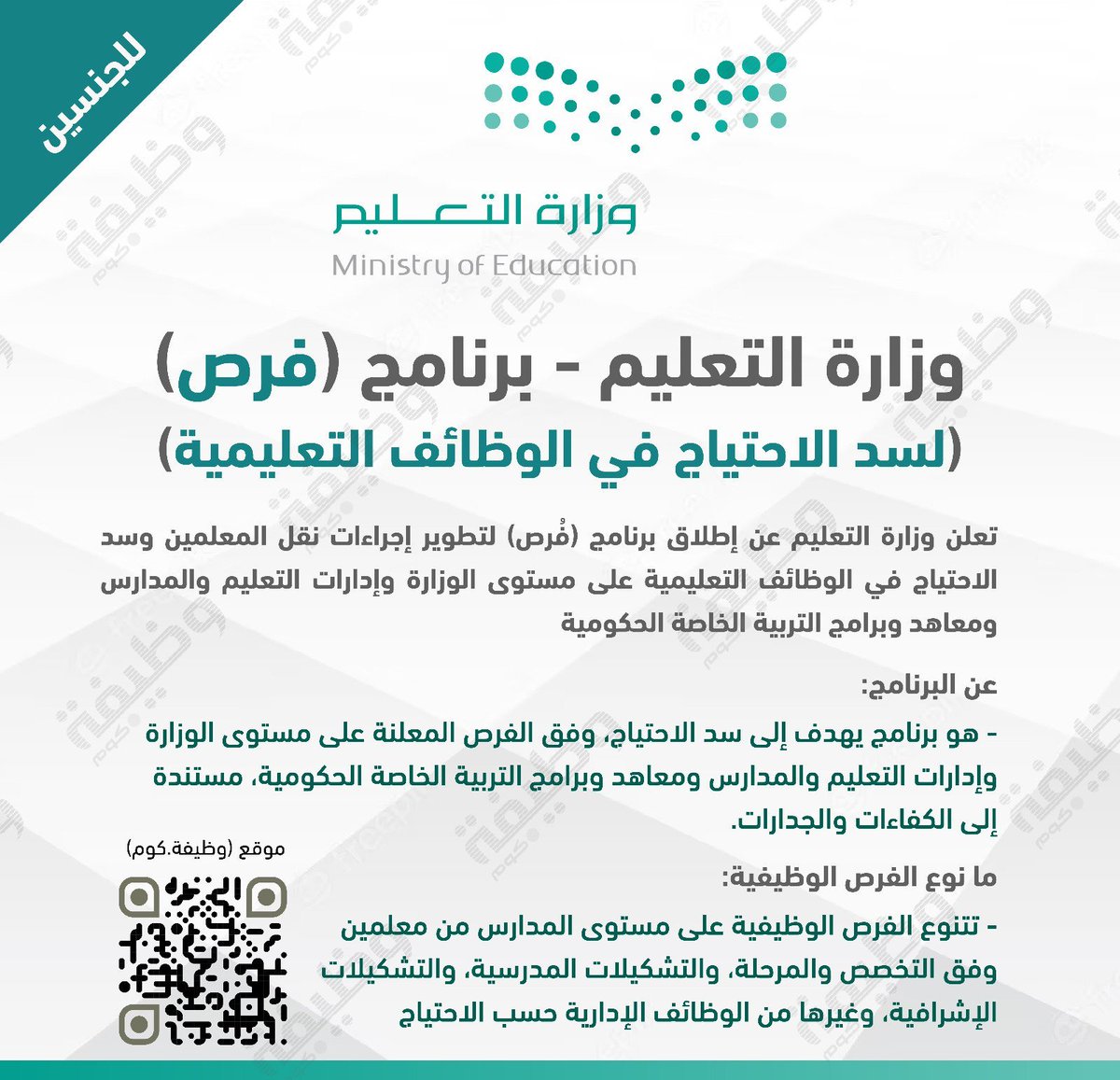 WadhefaDotCom's tweet photo. ✅ لأول مرة #وزارة_التعليم تطلق برنامج (#فرص):

📋 (لسد الاحتياج في #الوظائف_التعليمية)

تعلن وزارة التعليم عن إطلاق برنامج (فرص) لسد الاحتياج في الوظائف التعليمية على مستوى الوزارة وإدارات التعليم والمدارس ومعاهد وبرامج التربية الخاصة الحكومية

التفاصيل: https://t.co/vywgxXef8g https://t.co/2dHf6RPEBw