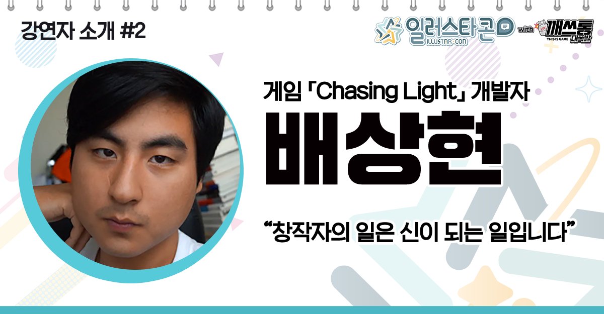 📢「일러스타콘」프로그램 소개 ②

한국 게임 최초 세계 최고의 인디 게임 어워드인 IGF의
Nuovo award 파이널리스트에 선정되어 화제가 된
게임 「Chasing Light」를 개발한 비트겐의 대표
배상현님을 모시고 그의 게임 개발 철학을 들어봅니다‼️

#일러스타 #일페 #일러스타6 #일페6
#일러스타콘