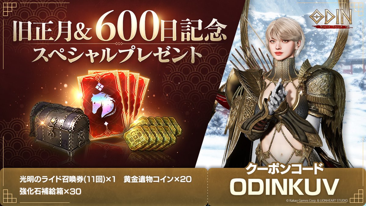 🎊#旧正月 & #オーディン のリリース600日記念プレゼント第2弾🎊 明日もいいことあるかも！？🎁 ↓↓第2弾のクーポンはこちら↓↓  クーポンコード「ODINKUV」 👇クーポンコード入力はこちらから👇 https://t.co/DN8eEyVhz5  ※クーポンコード使用期限：2025年2月7日