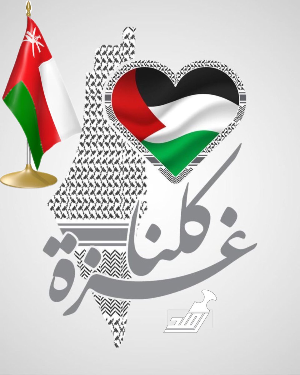 مشاهد أهلنا في غزة تؤلمنا؛ جوع وبرد شديد ومنازل مهدومة..

إذا كنت ممن يدعو جهاتنا الرسمية لعمل حملة إنسانية عاجلة لمد يد العون والمساعدة لإخواننا في غزة، قم بإعادة التغريد. والله ثم والله، هذه التغريدة ليست بحثًا عن التفاعل، بل لنظهر للجهات المعنية أن الشعب العماني هو من يُبادر.
