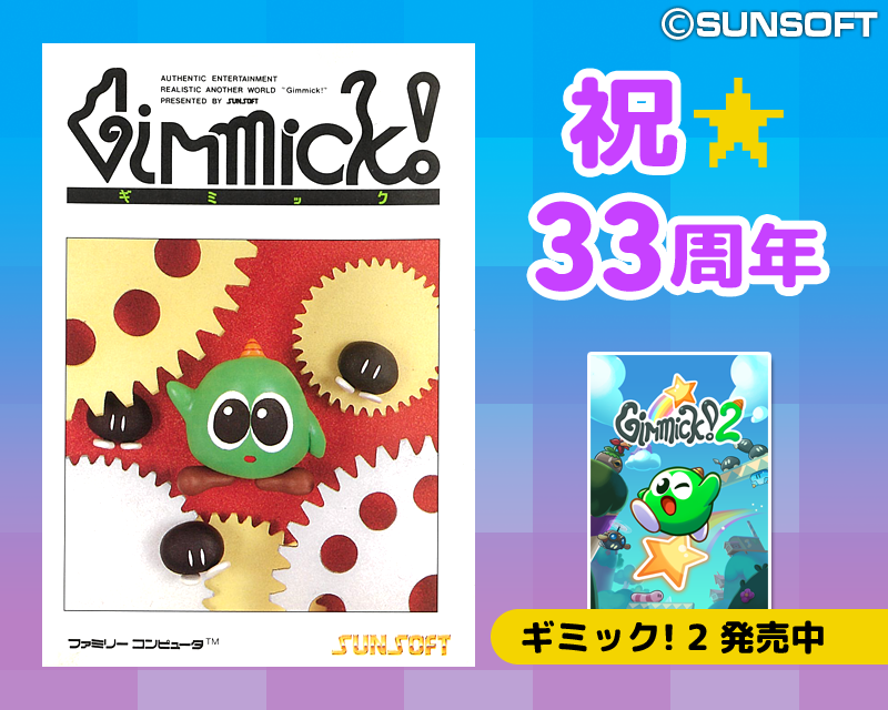 1992年1月31日はファミコンカセット『ギミック』の発売日