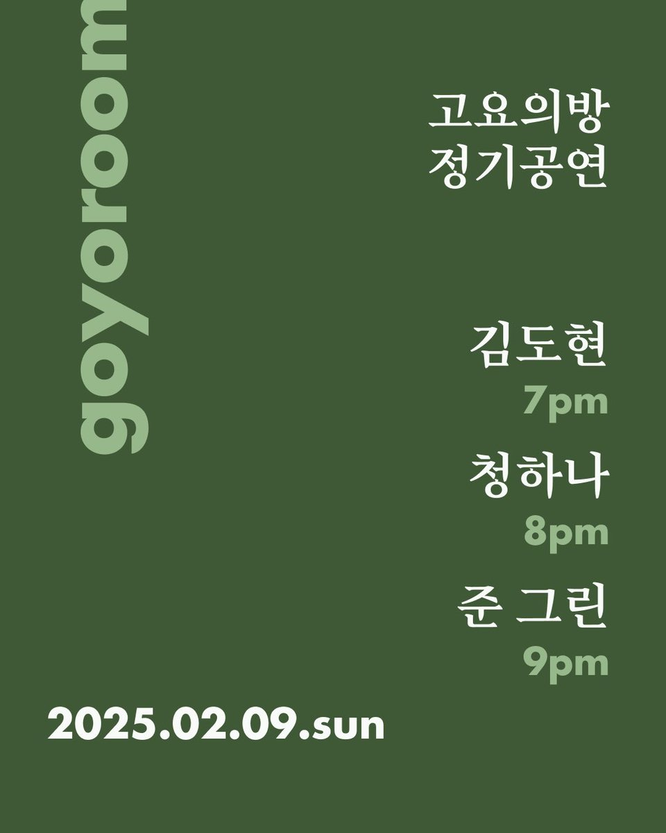 junegreen_y's tweet photo. 2월 9일 저녁 9시, 홍대 고요의 방에서 공연을 가집니다.
처음으로 통기타 한 대와 저의 목소리만으로 구성된 어쿠스틱 포크 셋으로 준비해봤어요.
무대에서는 처음으로 선보이는 신곡들도 함께 들고 갈 예정이니 많이 많이 보러와주세요 💚💚 https://t.co/0jeJmPAO87