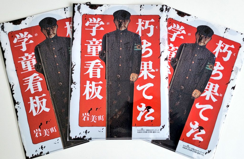 santec_k's tweet photo. 【サンテック岩美町PR企画】

😱朽ち果てた学童看板😱
『明星×santec』コラボクリアファイル
抽選で【10名様】にプレゼント

🌟応募方法🌟
【@santec_k】フォロー&amp;この投稿をリポスト

○当選者様には近日中にDMを送らせていただきます。

#明星  (@myojo_8989)
#岩美 https://t.co/Aiqc9AzEWv