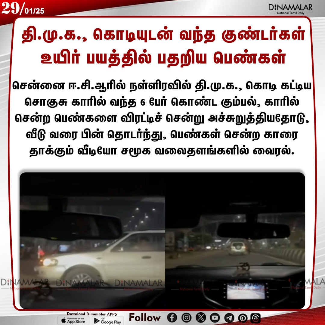 dinamalarweb's tweet photo. தி.மு.க., கொடியுடன் வந்த குண்டர்கள்
உயிர் பயத்தில் பதறிய பெண்கள்
#ECR| #Chennai| #DMK| #VideoViral| #Car
https://t.co/y4W3uzOWeZ https://t.co/XT867vVEfy