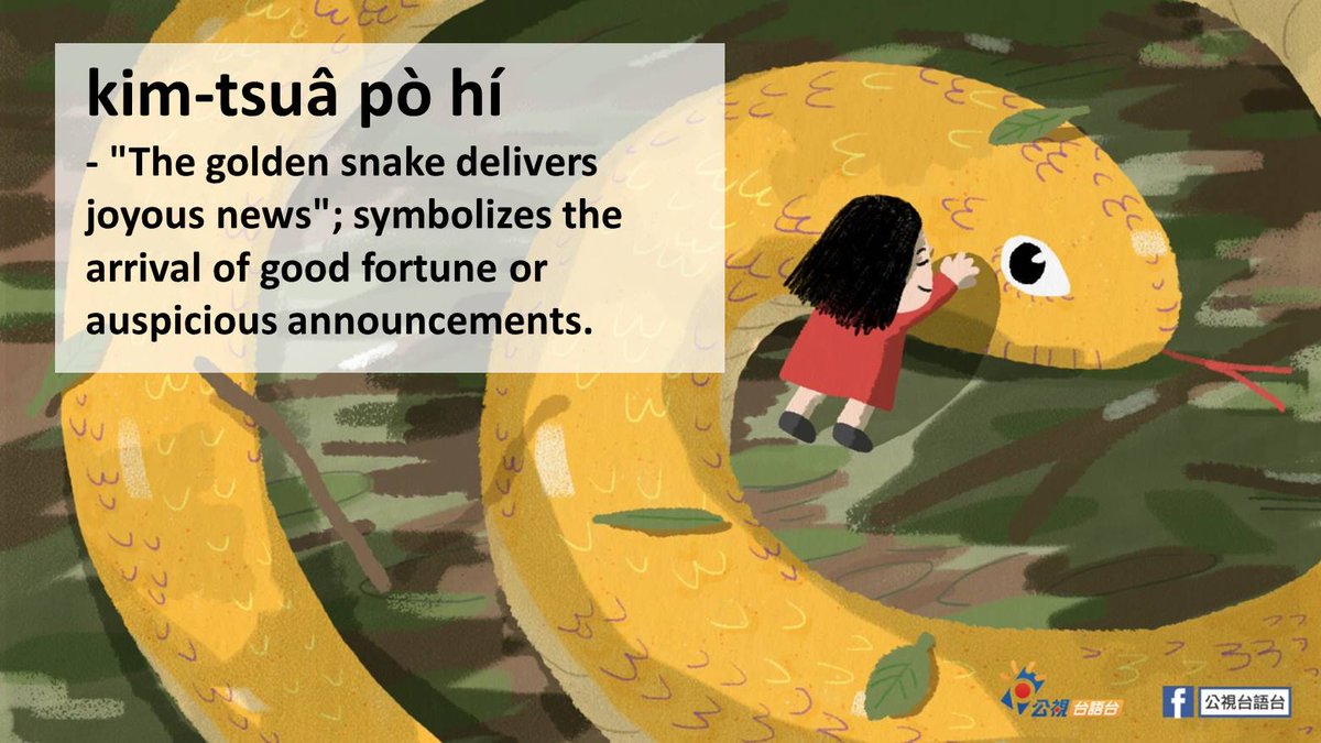 Explore #Taiwanese: Kim-tsuâ pò hí
- "The golden snake delivers joyous news"; symbolizes the arrival of good fortune or auspicious announcements.

***
kim-tsuâ: golden snake
pò: inform, give information about
hí: joy, delight, auspicious