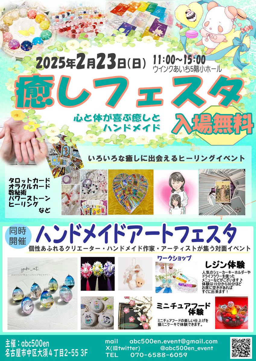 癒やしフェスタ &amp; ハンドメイドアートフェスタ 
日程: 2025年2月23日
場所: ウインクあいち 5階 
11時~15時
入場無料
個性あふれるクリエーター作品の展示販売、体験ブースや心のリフレッシュができる癒やしが集う年に1度のイベント
風の時代の2025年
あなたの運勢を占ってみては？
#イベント　#癒やし