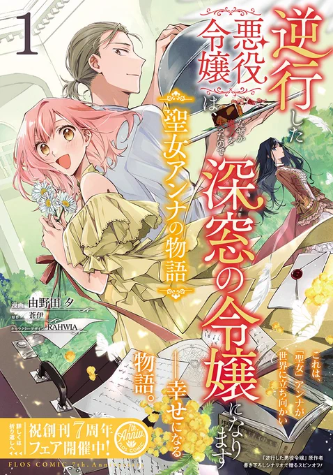 原作者・蒼伊の完全書き下ろしシナリオで贈る
「聖女」となるアンナ視点で描かれたもうひとつの「逆行」の物語。
『逆行した悪役令嬢は、なぜか魔力を失ったので深窓の令嬢になります ～聖女アンナの物語～』

💐コミックス第1巻は2月5日(水)に発売💐

購入予約はこちら⬇
https://t.co/inSWJZdV9P 